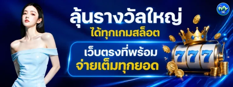 Ezplay42 สล็อต