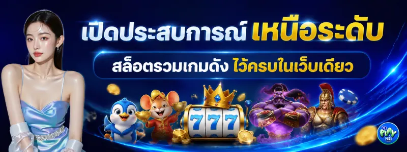 ezplay42 ทรูวอเลท
